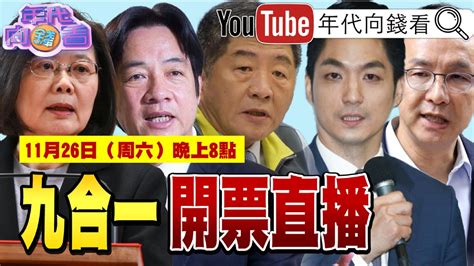 2022 11 26九合一大選！年代向錢看開票直播！【壹直播】 直播大事件 壹新聞