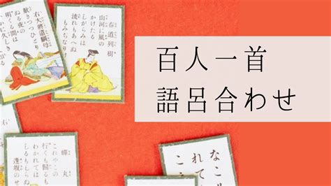 「百人一首」覚え方用の語呂合わせ＆和歌の意味まとめ！