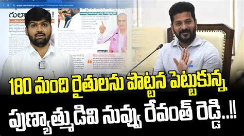 180 మంది రైతులను పొట్టన పెట్టుకున్న పుణ్యాత్ముడివి నువ్వు రేవంత్ రెడ్డి