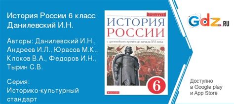ГДЗ по истории 6 класс Данилевский, Андреев Решебник