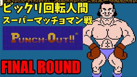 【punch Out】final Round スーパーマッチョマン戦【パンチアウト】 Youtube