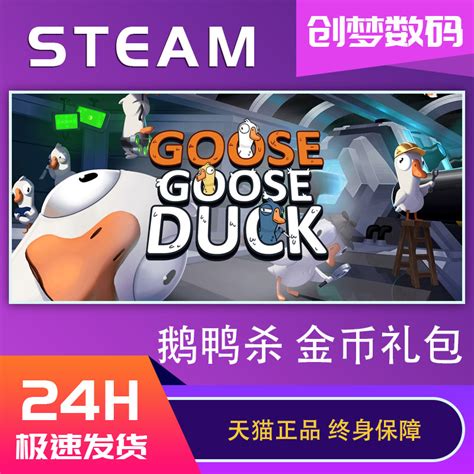 鹅鸭杀goose Goose Duck兑换码金币礼包激活码cdkey充值情人节扭蛋币新春代币包 虎窝淘