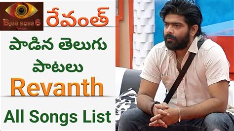 Singer revanth all songs list | bigg boss 6 telugu revanth | Bigg boss ...