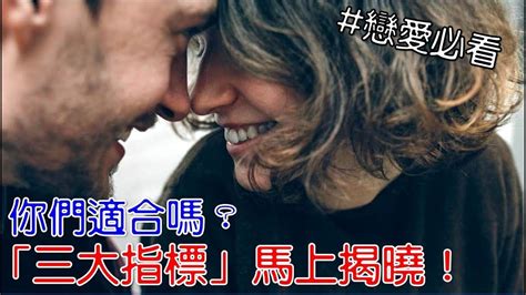 曖昧｜兩性｜戀愛｜「三大指標」看出你們適不適合！談戀愛必看！尤其第三點超級重要！ Youtube