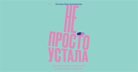 «Не просто устала»: книга о послеродовой депрессии, которую нам всем ...