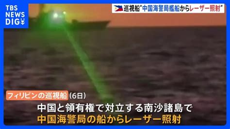 中国海警局の艦船がフィリピン巡視船にレーザー照射 「主権の明らかな侵害」フィリピン沿岸警備隊 南シナ海｜tbs News Dig │ 【気まま