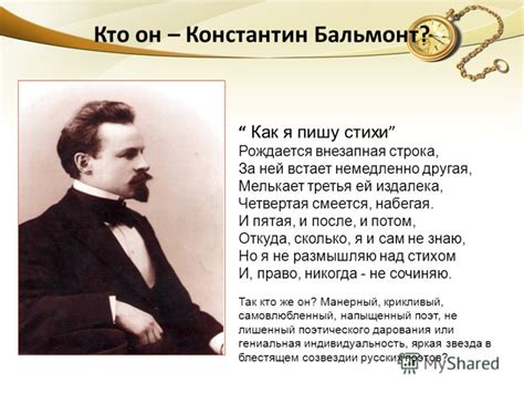 Презентация на тему: "Константин Бальмонт. Когда слушаешь Бальмонта ...