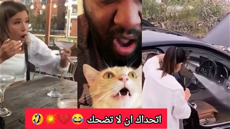 فيديوهات مضحكة جدا 😁 مواقف تموت من الضحك 🤣 افضل مقاطع مضحكة جدا 🤣 تحدي