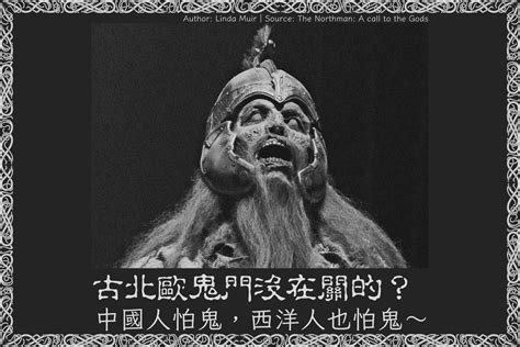 古北歐鬼門沒在關的？中國人怕鬼，西洋人也怕鬼～｜方格子 Vocus