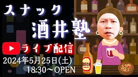 【晩酌ライブ】初見の方も大歓迎！皆で楽しく飲りましょう！【酒井塾チャンネル】 Youtube