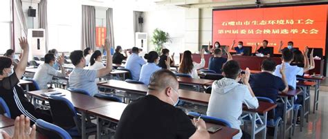 从“心”出发 石嘴山市生态环境局召开工会换届选举大会建设