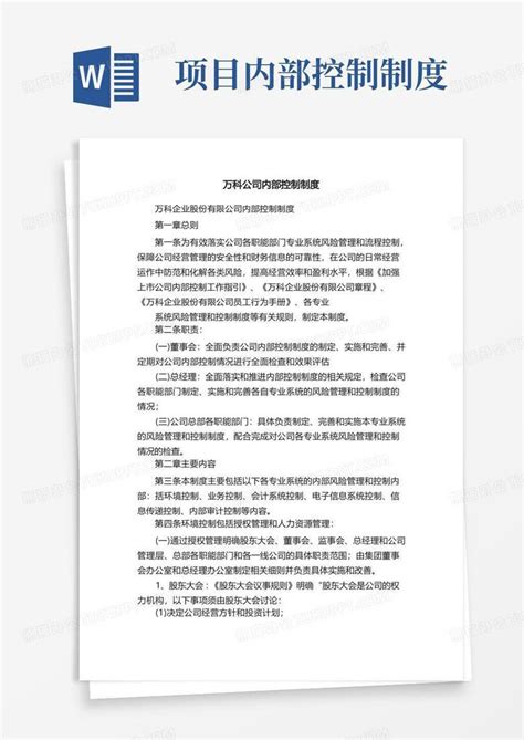 万科公司内部控制制度word模板下载编号qbwrryrk熊猫办公