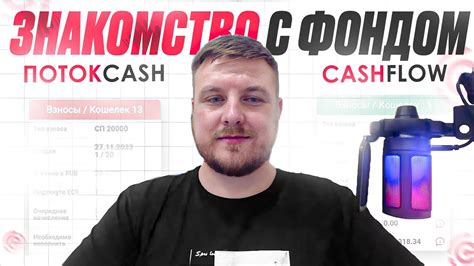 Знакомство с фондом ПотокCash и CashFlow и честные отзывы людей - YouTube