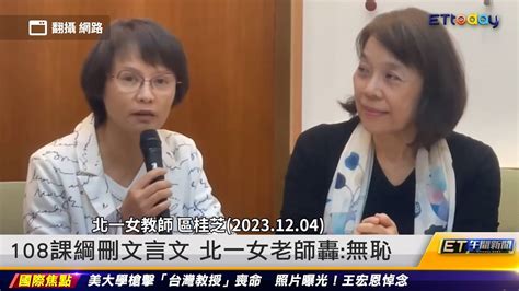 108課綱刪文言文 北一女老師轟：無恥｜20231208 Et午間新聞 Youtube