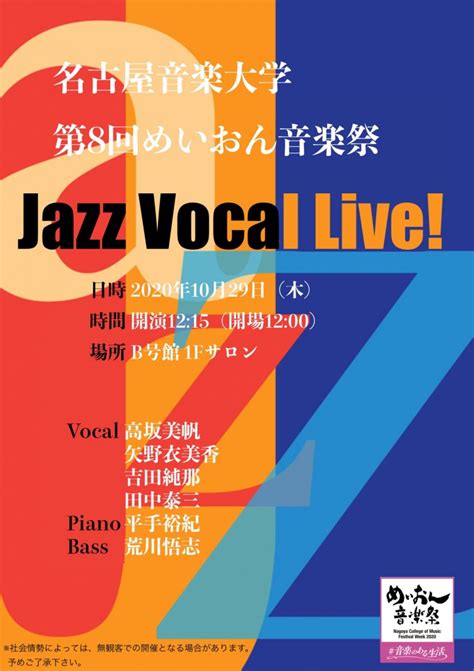 第8回めいおん音楽祭 Jazz Vocal Live｜演奏会スケジュール｜演奏会のご案内｜同朋学園 名古屋音楽大学