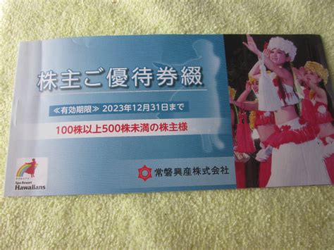 常磐興産株主優待券 中身一部使用済み 期限2023年12月31日ま東北｜売買されたオークション情報、yahooの商品情報をアーカイブ公開