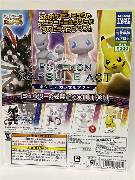 【未使用】ポケットモンスター ポケモン カプセルアクト ミュウツーの逆襲evolution 台紙の落札情報詳細 ヤフオク落札価格検索 オークフリー