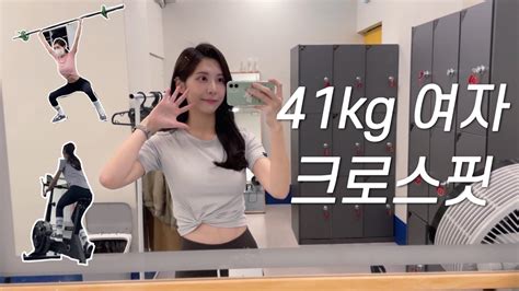 아나운서 운동 브이로그ㅣ크로스핏 5개월차🏋🏻‍♀️ 증량어터 소식좌 크로스핏 초보 Youtube