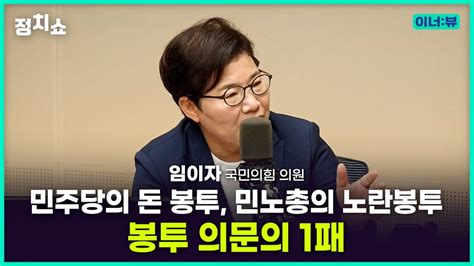 김태현의 정치쇼 임이자 민주당의 돈 봉투 민노총의 노란봉투봉투 의문의 1패 I 이너뷰 230630 금 Youtube