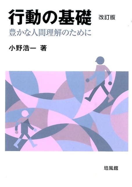 楽天ブックス 行動の基礎改訂版 豊かな人間理解のために 小野浩一 9784563052478 本