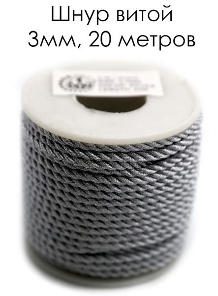 Шнур декоративный витой / Шнур для рукоделия / Диаметр 3.0 мм х 20 ...