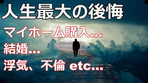 【人生最大の後悔①】世間のみんなが人生で最も後悔しているお話。 Youtube