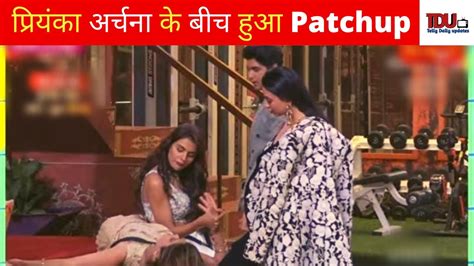 Bigg Boss 16 प्रियंका अर्चना के बीच हुआ Patchup हुई दोस्ती की नई