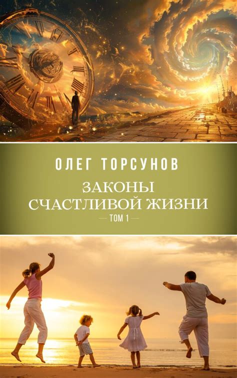 Законы счастливой жизни, том 1 - Официальный сайт Олега Геннадьевича ...