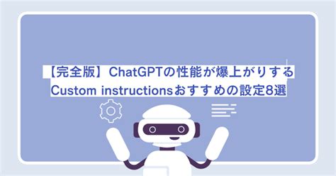 【完全版】chatgptの性能が爆上がりするcustom Instructions（カスタム指示）おすすめの設定8選