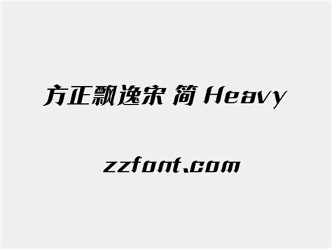 方正飘逸宋 简 Heavy 众字网