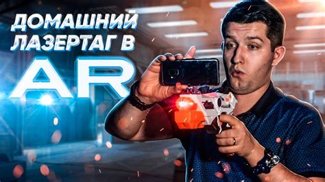 ЛУЧШИЙ ЛАЗЕРТАГ для дома? Игра в дополненной реальности - YouTube