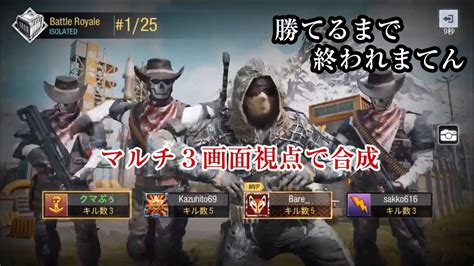 関西風】call Of Dutyドン勝とるまで終われまテン！！【codモバイル】バトロワバトルロイヤルで3画面配信！ Youtube