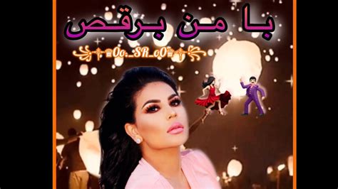 🕺🏻آهنگ جدید اریانا سعید با من برقص 💃🏻 Youtube