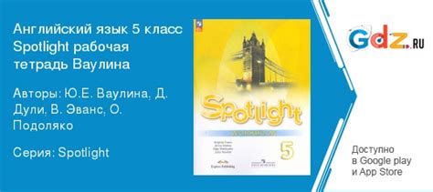 ГДЗ по английскому языку 5 класс Рабочая тетрадь Spotlight Ваулина