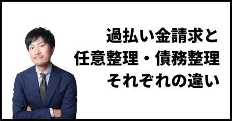 過払い金請求と債務整理・任意整理の違いは？お金を取り戻す方法 借金・過払い金・債務整理の専門サイト