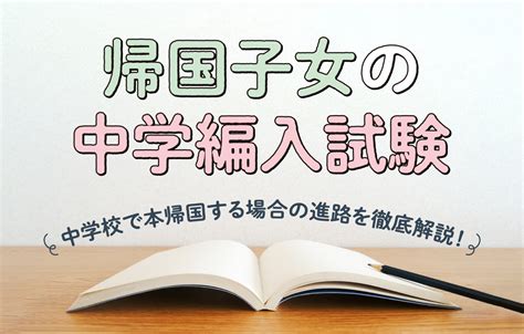 【帰国子女の中学編入試験】〜中学校で本帰国する場合の進路を徹底解説！〜 帰国生のミカタ