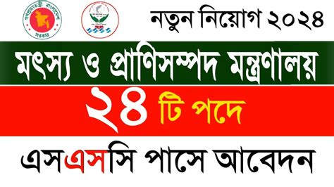 ২৪ ট পদ মৎসয ও পরণসমপদ মনতরণলয ২০২৪ Job Circular 2024