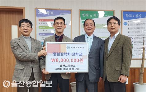 울산고 동문 형설장학회 모교에 장학금 800만원 전달