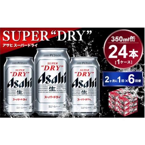 ふるさと納税 ビール 茨城県 守谷市 定期便 アサヒスーパードライ 350ml 24本入り 2ヶ月に1回×6回便 5692616