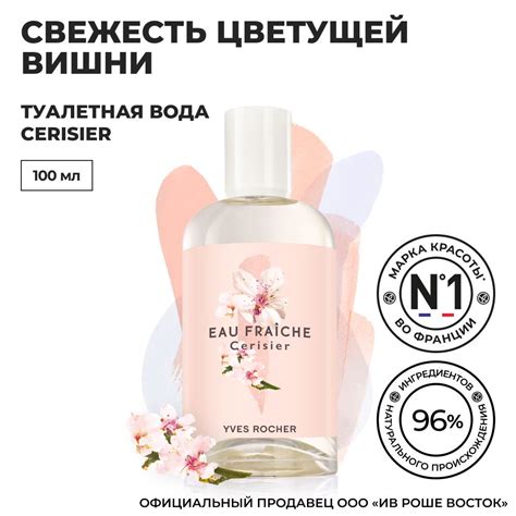 Yves Rocher / Ив Роше / Туалетная Вода CERISIER / Флакон 100 мл купить ...