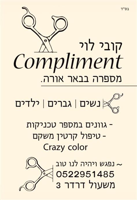 Compliment מספרה בבאר אורה - באר אורה- קהילנט