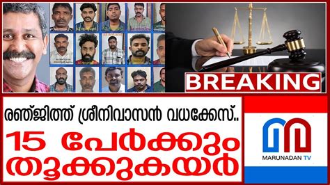 രഞ്ജിത്ത് ശ്രീനിവാസൻ വധം എല്ലാ പ്രതികൾക്കും വധശിക്ഷ Ranjith Sreenivasan Murder Case Youtube