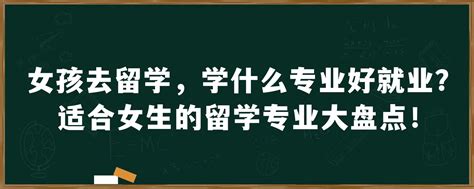 女孩去留学，学什么专业好就业？适合女生的留学专业大盘点！「环俄留学」