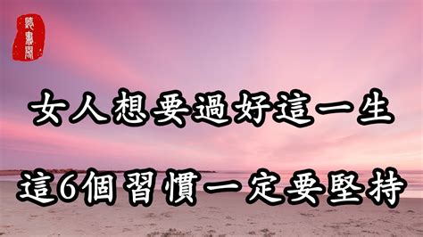 聽書閣：女人想要過好這一生，這6個習慣一定要堅持 Youtube