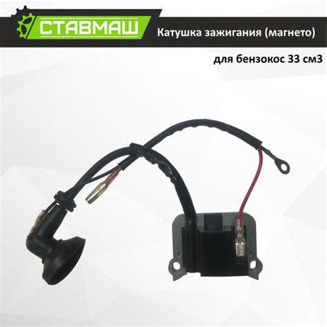 Катушка зажигания (магнето) для бензокосы и триммера 33 см Русский лес ...