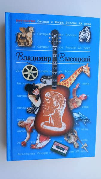 Антология сатиры и юмора России XX века. Владимир Высоцкий | Высоцки ...
