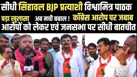 सीधी सिहावल Bjp प्रत्याशी विश्वामित्र पाठक आरोपों को लेकर एवं जनसभा पर