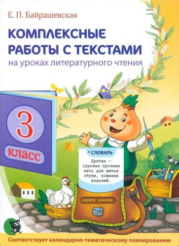 Книга: "Комплексные работы с текстами на уроках литературного чтения. 3 ...