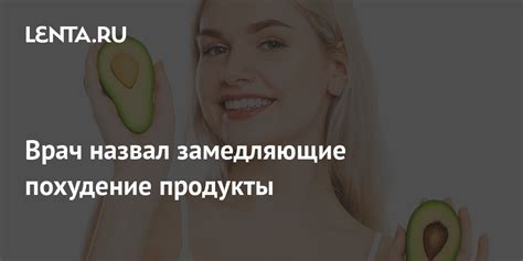 Врач назвал замедляющие похудение продукты Питание и сон Забота о себе