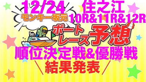 12 24 モンキー坂元予想！ボートレース住之江 10r 順位決定戦and11r シリーズ優勝戦and12r グランプリ優勝戦 Youtube